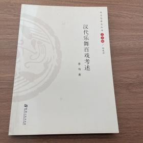 汉文化研究丛书：汉代乐舞百戏考述