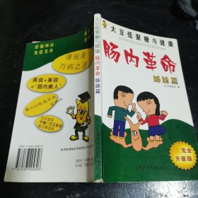 肠内革命·姊妹篇