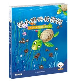 正版 少儿童话科普：新小蝌蚪找妈妈 王荣飞 9787546812045