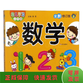 数学/幼儿学习小手册