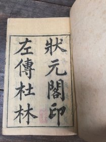 清版木刻大开本《状元阁印左传杜林》五十卷十六册，后人精装为春夏秋冬四册，品相一流。
