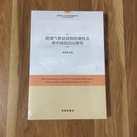 欧盟气候话语权的建构及对中国的启示研究