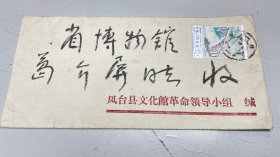 1979年4月17日 安徽凤台县文化馆实寄安徽省博物馆/ 葛介屏 同志收， 封正面贴1978年T31公路拱桥5-4 / 川西6号大桥8分1枚， 封背面销1979年4月19日 合肥字戳。保存完整，九品