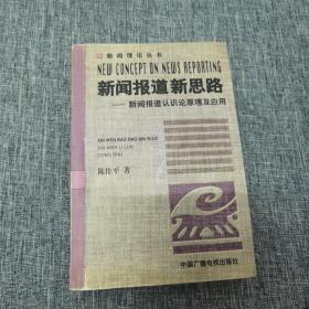 新闻报道新思路：新闻报道认识原理及应用