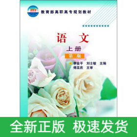 語文(李金平)（上冊(cè)）(第二版)