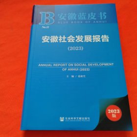 安徽社会发展报告(2023)/安徽蓝皮书