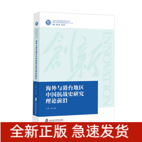 海外与港台地区中国抗战史研究理论前沿/上海社会科学院哲学社会科学创新工程理论