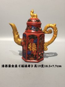 漆器鎏金壶《福禄寿》，包浆厚重，器型独特，做工精细，品相完整