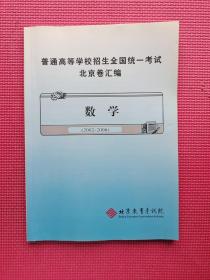 普通高等学校招生全国统一考试 北京卷汇编（2002-2006） 数学