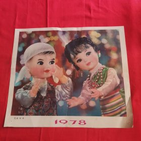 1978年年历画：民族娃娃
