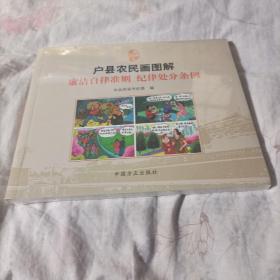 户县农民画图解廉洁自律准则纪律处分条例（全新未拆封）