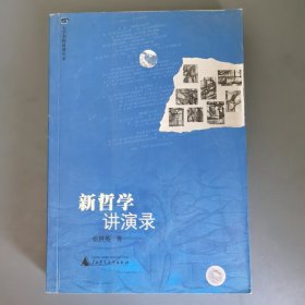 新哲学讲演录