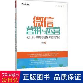 微信营销与运营：公众号、微商与自媒体实战揭秘