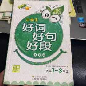 作文起步走——好词好句好段