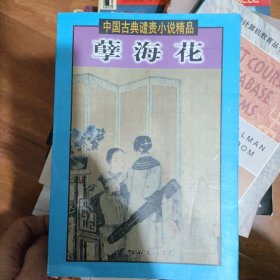 中国古典谴责小说精品孽海花 品好