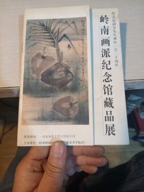 岭南画派纪念馆藏品展