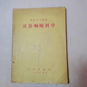 军医参考丛书《耳鼻喉科学》