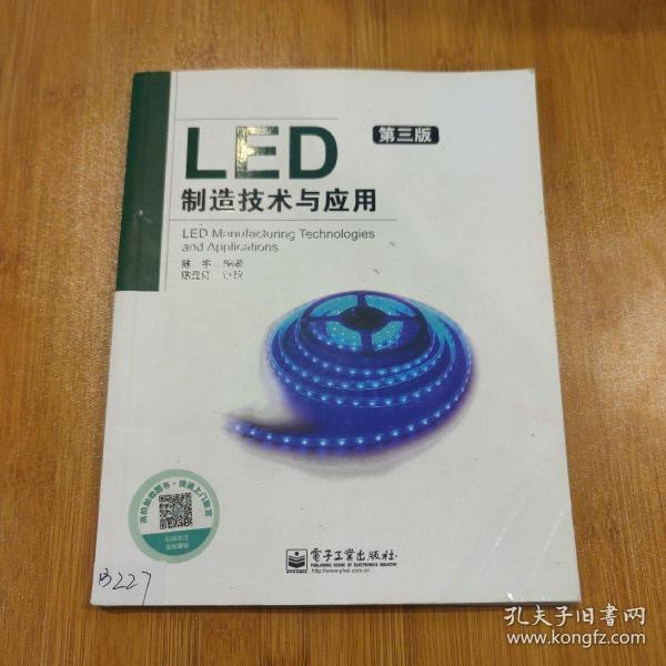 LED制造技术与应用（第3版）