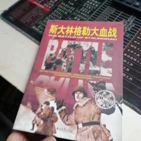 和平万岁·第二次世界大战图文典藏本：斯大林格勒大血战