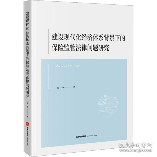 建设现代化经济体系背景下的保险监管法律问题研究