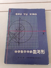 中学数学中的数与形