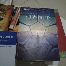 和光同尘：白贲中短篇科幻小说集 科幻世界 中国科幻基石丛书