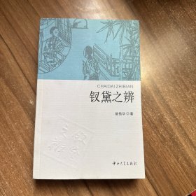 钗黛之辨 签名本