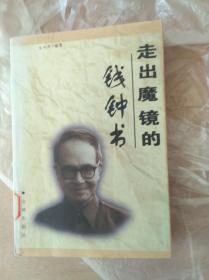 走出魔镜的钱钟书