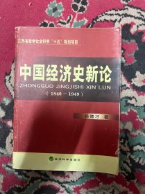 中国经济史新论 1840-1949
