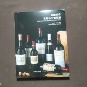 嘉酿醇香 世界名庄葡萄酒