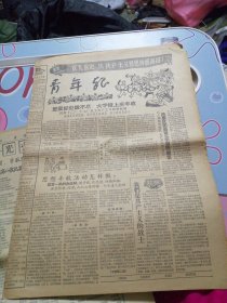 青年报 1958年5月20日第874期共6版