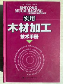 实用木材加工技术手册