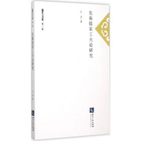 先秦儒家工夫论研究 中国哲学 王正  新华正版