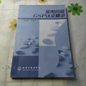 实用药品GSP认证精讲