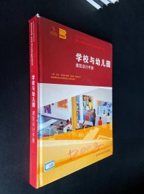 学校与幼儿园建筑设计手册  School and KindergartensA Design Manual