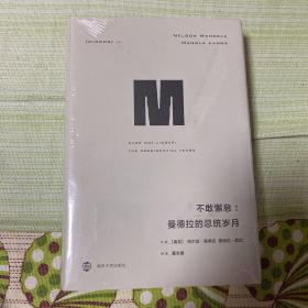 不敢懈怠:曼德拉的总统岁月译丛34 南非纳尔逊·曼德拉、曼迪拉·蓝加 著 董志雄 译