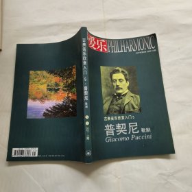 古典音乐欣赏入门5 普契尼歌剧