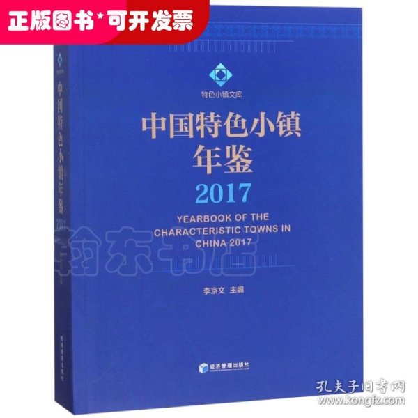 中国特色小镇年鉴2017