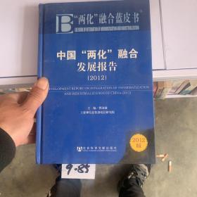 “两化”融合蓝皮书：中国“两化”融合发展报告（2012版）