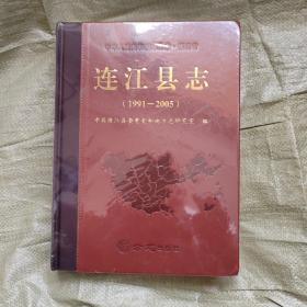 连江县志1991-2005