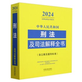 中华人民共和国刑法及司法解释全书(含立案及量刑标准)(2024年版)