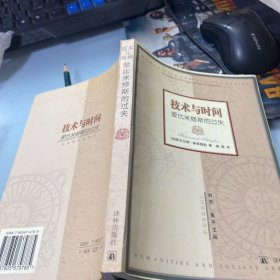 技术与时间：爱比米修斯的过失