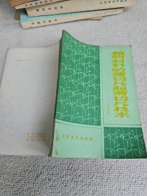 植物材料的薄切片超薄切片技术 北京大学植物学教授梁家骥签名赠送本