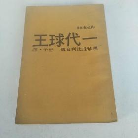 一代球王