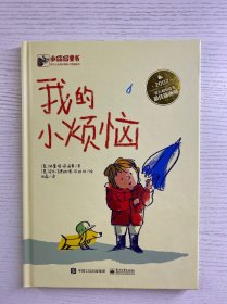 我的小烦恼（精装版·全彩）正版如图、内页干净