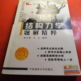 高校经典教材配套考研辅导系列：结构力学题解精粹