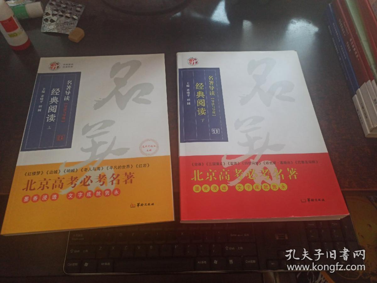 北京高考必考名著（上下册，经典阅读 名著导读 导读与导练，下册附答案 ）