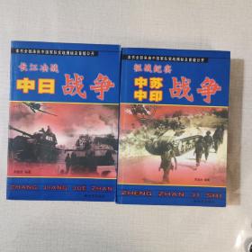 《长江决战 中日战争》《征战纪实 中苏中印战争》（两册合售）