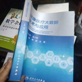 健康医疗大数据技术与应用