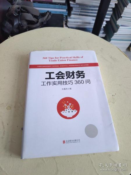 工会财务工作实用技巧360问